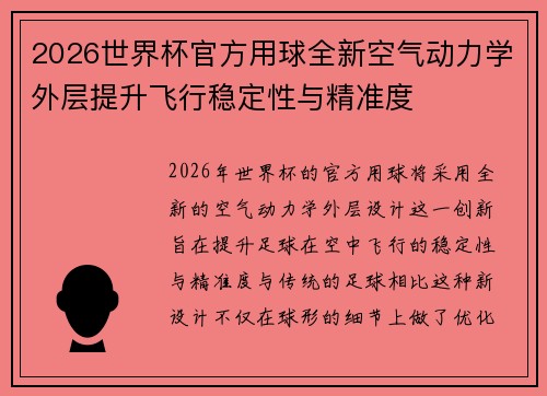 2026世界杯官方用球全新空气动力学外层提升飞行稳定性与精准度