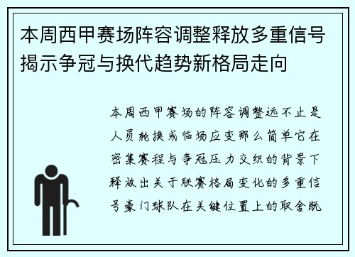 本周西甲赛场阵容调整释放多重信号揭示争冠与换代趋势新格局走向