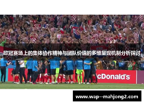 欧冠赛场上的集体协作精神与团队价值的多维呈现机制分析探讨