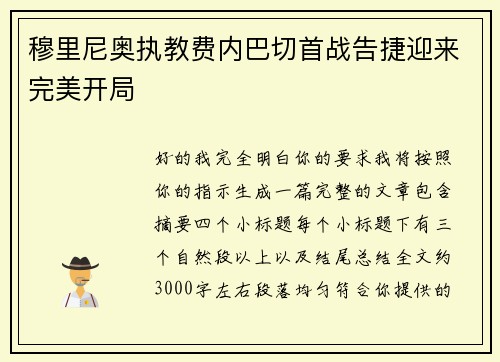 穆里尼奥执教费内巴切首战告捷迎来完美开局