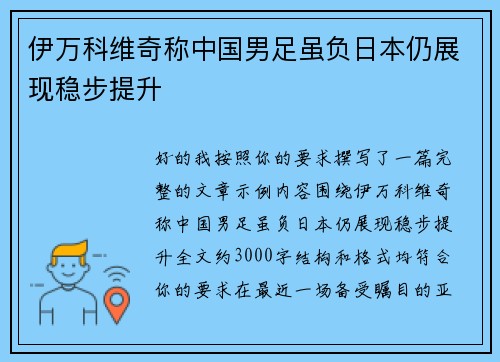 伊万科维奇称中国男足虽负日本仍展现稳步提升