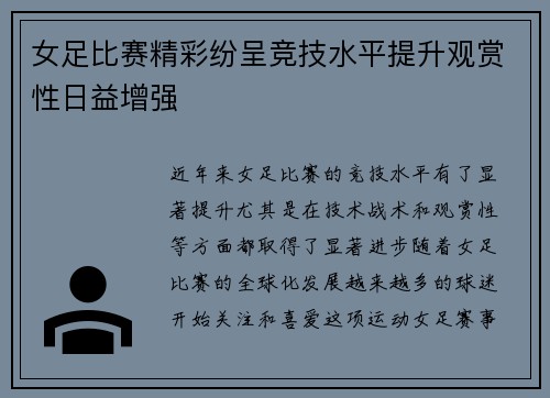 女足比赛精彩纷呈竞技水平提升观赏性日益增强