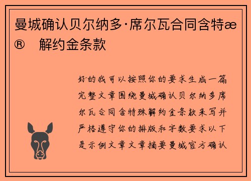 曼城确认贝尔纳多·席尔瓦合同含特殊解约金条款