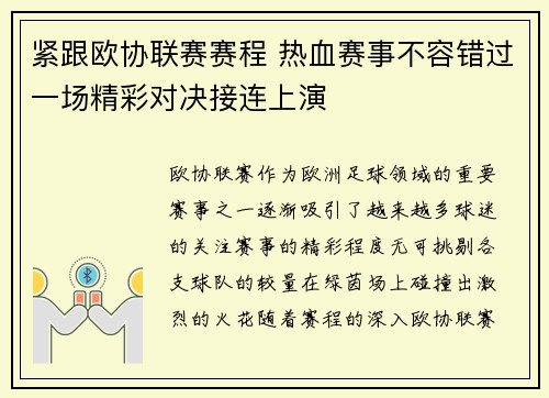 紧跟欧协联赛赛程 热血赛事不容错过一场精彩对决接连上演