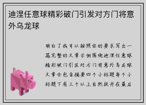 迪涅任意球精彩破门引发对方门将意外乌龙球