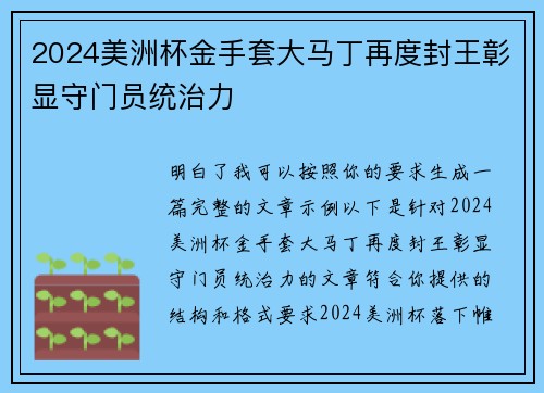 2024美洲杯金手套大马丁再度封王彰显守门员统治力