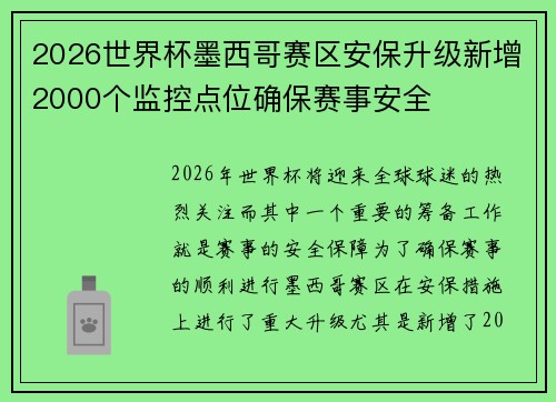 2026世界杯墨西哥赛区安保升级新增2000个监控点位确保赛事安全