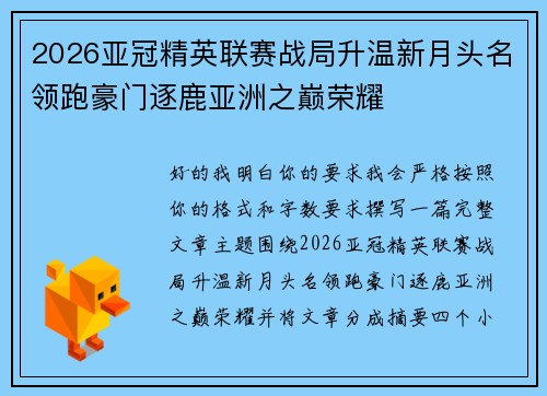 2026亚冠精英联赛战局升温新月头名领跑豪门逐鹿亚洲之巅荣耀