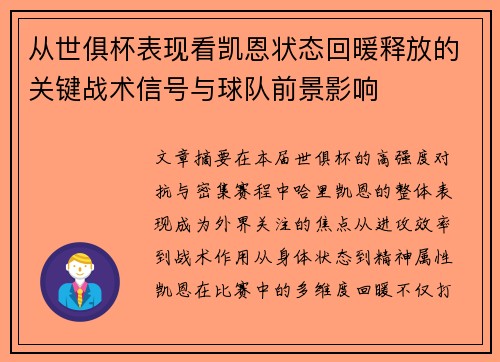 从世俱杯表现看凯恩状态回暖释放的关键战术信号与球队前景影响 从世俱杯表现看凯恩状态回暖释放的关键战术信号与球队前景影响