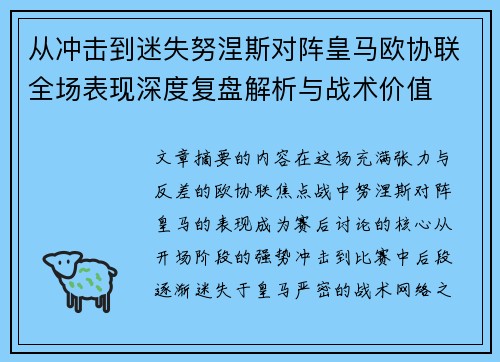 从冲击到迷失努涅斯对阵皇马欧协联全场表现深度复盘解析与战术价值 从冲击到迷失努涅斯对阵皇马欧协联全场表现深度复盘解析与战术价值