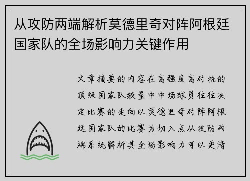 从攻防两端解析莫德里奇对阵阿根廷国家队的全场影响力关键作用 从攻防两端解析莫德里奇对阵阿根廷国家队的全场影响力关键作用