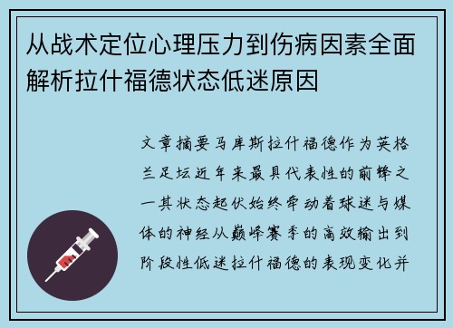 从战术定位心理压力到伤病因素全面解析拉什福德状态低迷原因 从战术定位心理压力到伤病因素全面解析拉什福德状态低迷原因