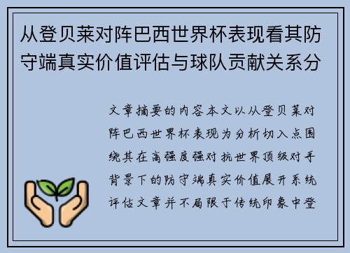 从登贝莱对阵巴西世界杯表现看其防守端真实价值评估与球队贡献关系分析 从登贝莱对阵巴西世界杯表现看其防守端真实价值评估与球队贡献关系分析