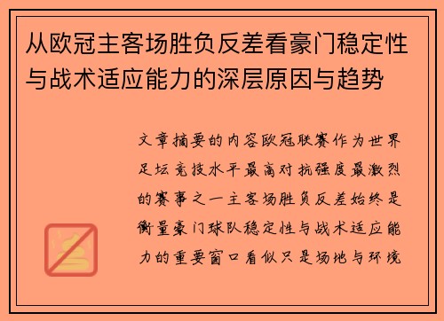 从欧冠主客场胜负反差看豪门稳定性与战术适应能力的深层原因与趋势 从欧冠主客场胜负反差看豪门稳定性与战术适应能力的深层原因与趋势