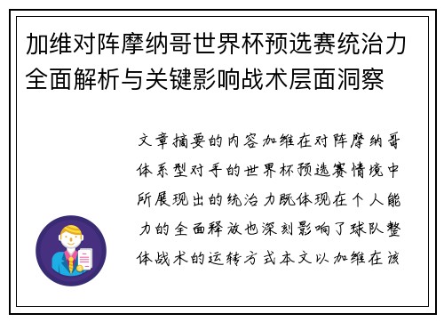 加维对阵摩纳哥世界杯预选赛统治力全面解析与关键影响战术层面洞察