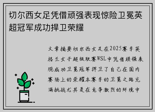 切尔西女足凭借顽强表现惊险卫冕英超冠军成功捍卫荣耀