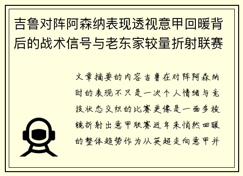 吉鲁对阵阿森纳表现透视意甲回暖背后的战术信号与老东家较量折射联赛复苏趋势
