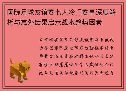 国际足球友谊赛七大冷门赛事深度解析与意外结果启示战术趋势因素