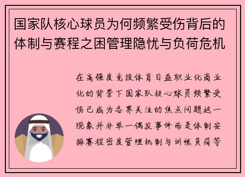 国家队核心球员为何频繁受伤背后的体制与赛程之困管理隐忧与负荷危机
