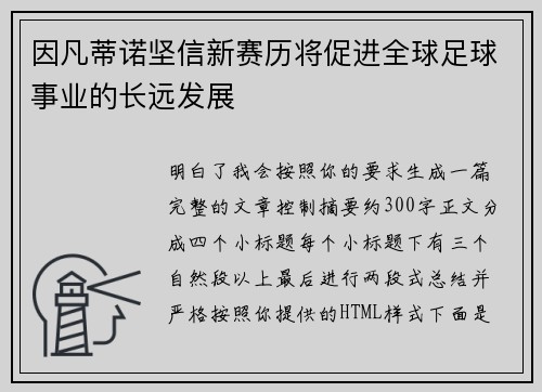 因凡蒂诺坚信新赛历将促进全球足球事业的长远发展 因凡蒂诺坚信新赛历将促进全球足球事业的长远发展