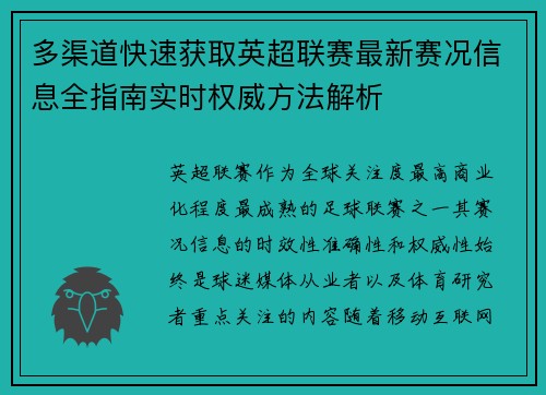 多渠道快速获取英超联赛最新赛况信息全指南实时权威方法解析 多渠道快速获取英超联赛最新赛况信息全指南实时权威方法解析