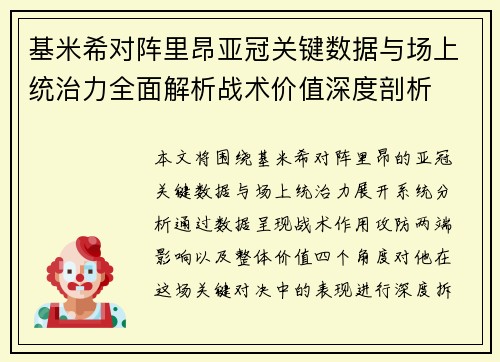 基米希对阵里昂亚冠关键数据与场上统治力全面解析战术价值深度剖析