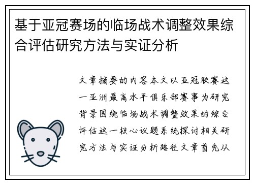 基于亚冠赛场的临场战术调整效果综合评估研究方法与实证分析 基于亚冠赛场的临场战术调整效果综合评估研究方法与实证分析