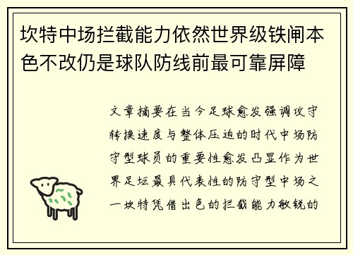 坎特中场拦截能力依然世界级铁闸本色不改仍是球队防线前最可靠屏障