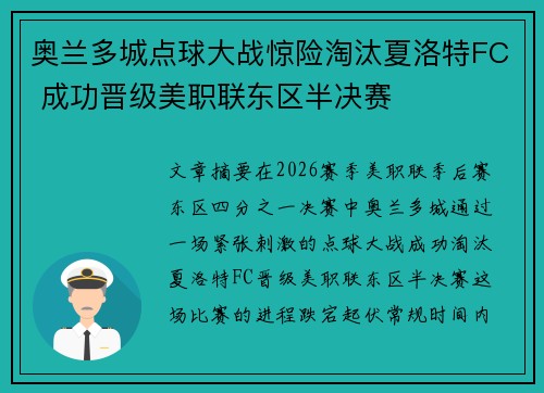 奥兰多城点球大战惊险淘汰夏洛特FC 成功晋级美职联东区半决赛