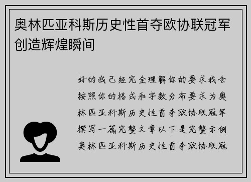 奥林匹亚科斯历史性首夺欧协联冠军创造辉煌瞬间