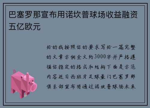 巴塞罗那宣布用诺坎普球场收益融资五亿欧元