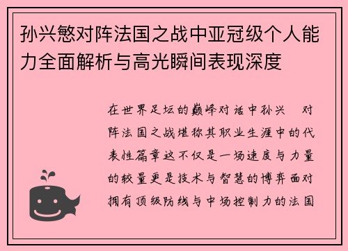 孙兴慜对阵法国之战中亚冠级个人能力全面解析与高光瞬间表现深度