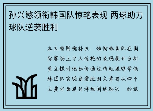 孙兴慜领衔韩国队惊艳表现 两球助力球队逆袭胜利 孙兴慜领衔韩国队惊艳表现 两球助力球队逆袭胜利