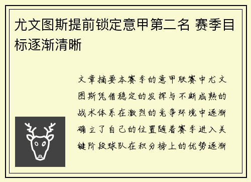 尤文图斯提前锁定意甲第二名 赛季目标逐渐清晰 尤文图斯提前锁定意甲第二名 赛季目标逐渐清晰