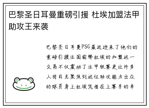 巴黎圣日耳曼重磅引援 杜埃加盟法甲助攻王来袭