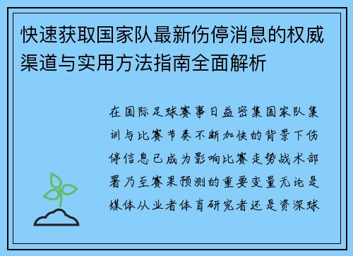 快速获取国家队最新伤停消息的权威渠道与实用方法指南全面解析