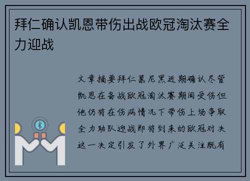 拜仁确认凯恩带伤出战欧冠淘汰赛全力迎战