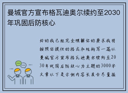 曼城官方宣布格瓦迪奥尔续约至2030年巩固后防核心