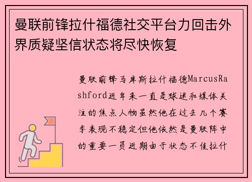 曼联前锋拉什福德社交平台力回击外界质疑坚信状态将尽快恢复