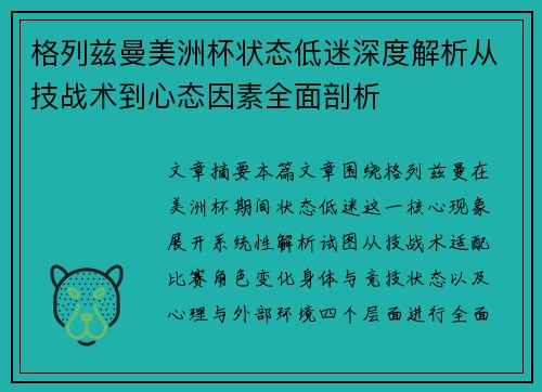格列兹曼美洲杯状态低迷深度解析从技战术到心态因素全面剖析
