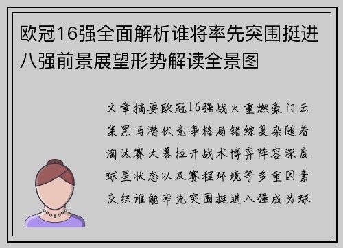 欧冠16强全面解析谁将率先突围挺进八强前景展望形势解读全景图