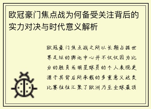 欧冠豪门焦点战为何备受关注背后的实力对决与时代意义解析