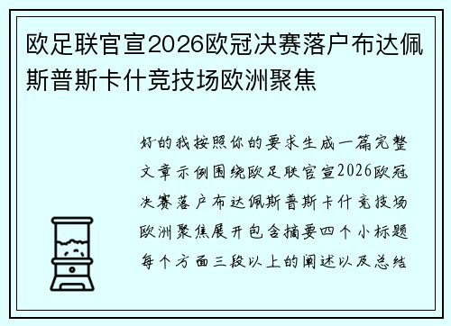 欧足联官宣2026欧冠决赛落户布达佩斯普斯卡什竞技场欧洲聚焦