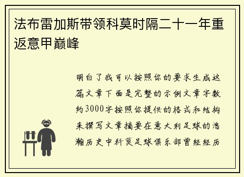 法布雷加斯带领科莫时隔二十一年重返意甲巅峰