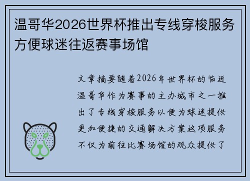 温哥华2026世界杯推出专线穿梭服务方便球迷往返赛事场馆 温哥华2026世界杯推出专线穿梭服务方便球迷往返赛事场馆