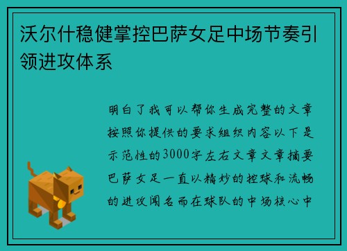沃尔什稳健掌控巴萨女足中场节奏引领进攻体系