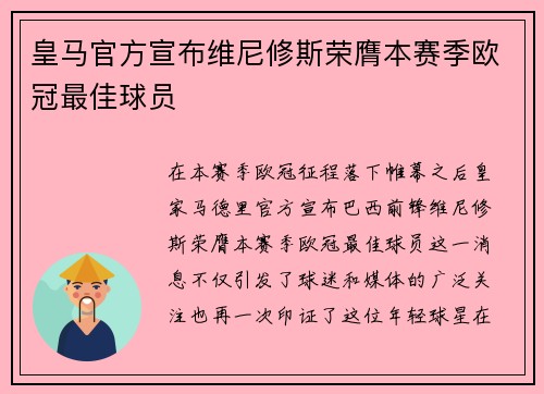 皇马官方宣布维尼修斯荣膺本赛季欧冠最佳球员