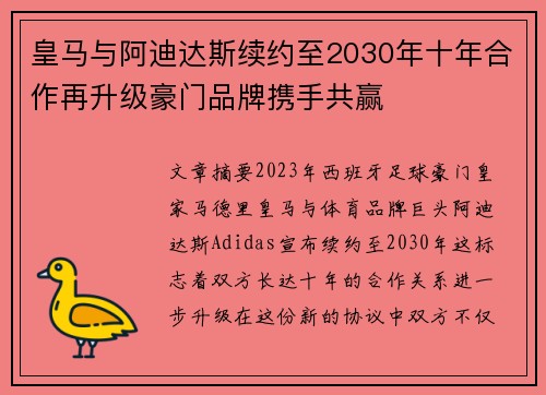 皇马与阿迪达斯续约至2030年十年合作再升级豪门品牌携手共赢