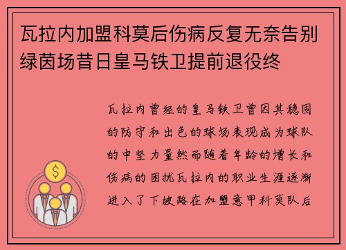 瓦拉内加盟科莫后伤病反复无奈告别绿茵场昔日皇马铁卫提前退役终