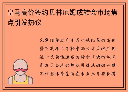 皇马高价签约贝林厄姆成转会市场焦点引发热议